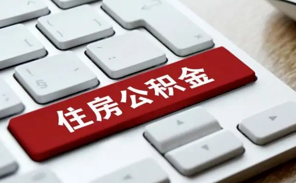 天长按揭房怎么提取公积金（天长按揭房提取公积金会核实银行流水）
